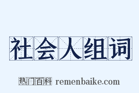 社会人组词是什么意思的图片